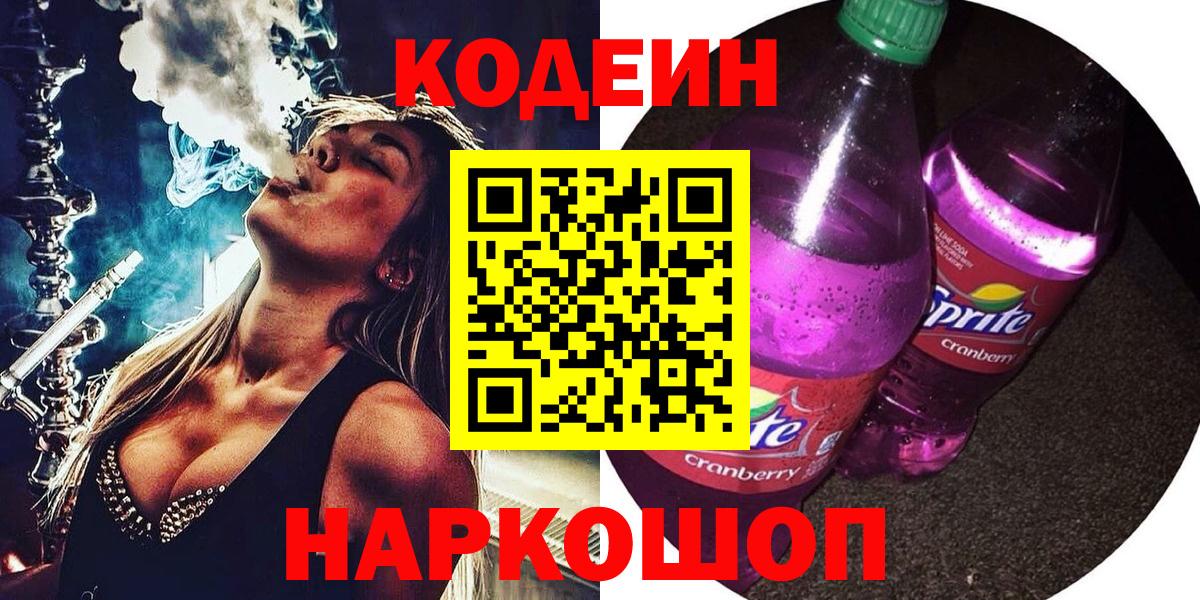 Codein напиток Lean (лин)  Вход с VPN  Малгобек 